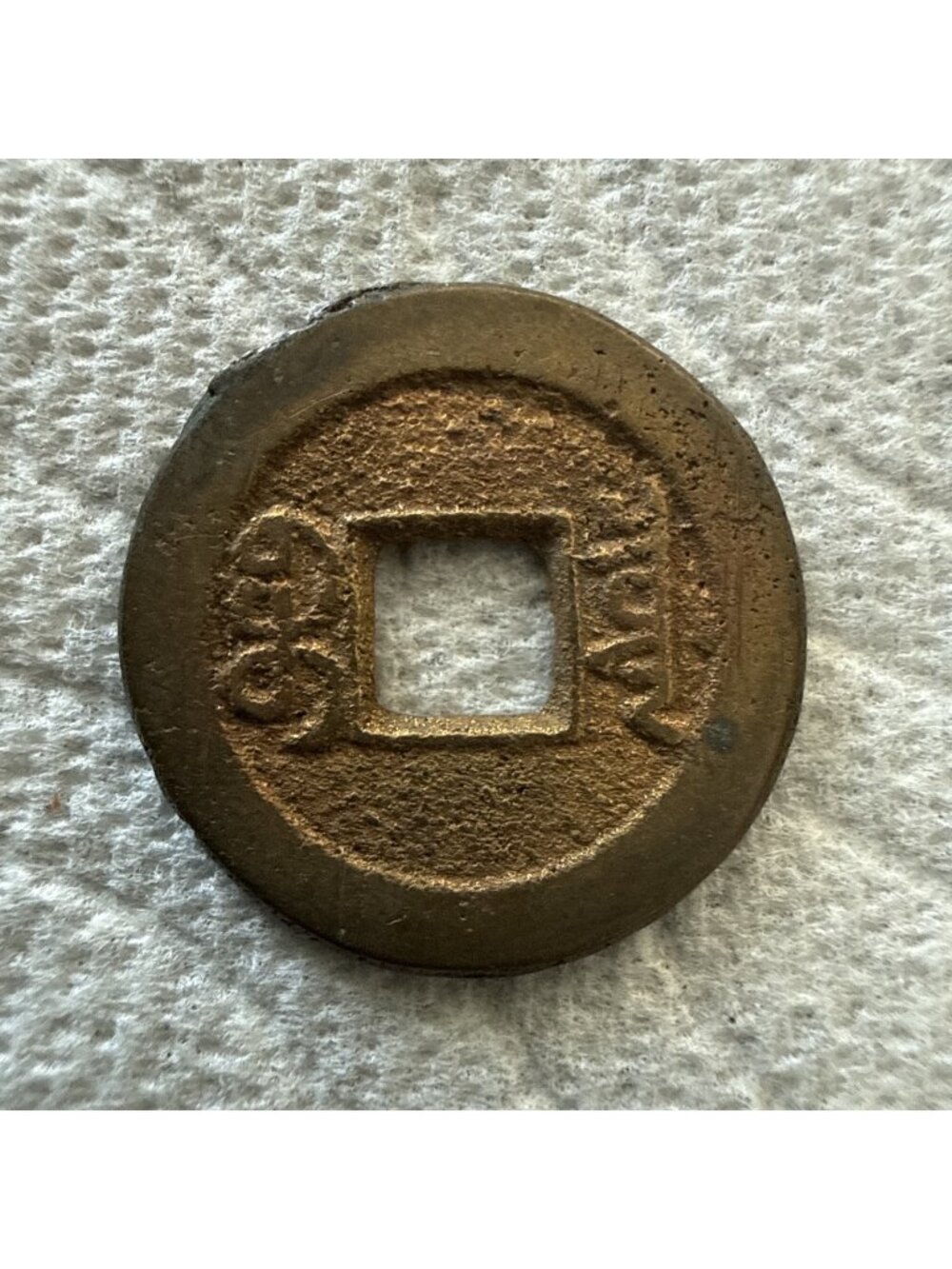 1821 China Empire 1 Daoguang Tongbao Boo-Yuwan Bronze Coin - XF(Extra Fine) - Picture 1 of 3